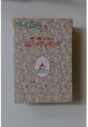 わたしの料理ノート　12　　器具を使いこなして スピードクッキング