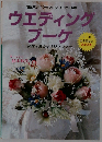 ウエディングブーケ　花嫁を飾る手作りフラワー