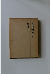 古事類苑普及版　封祿部