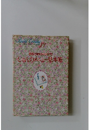 わたしの料理ノート10　季節の味はおまかせ　しゅんのメニュー見本帳