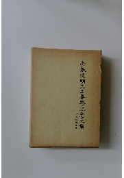 矢数道明先生喜寿記念文集　