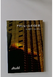 アサヒビールの120年 その感動を、 わかちあう