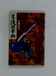 小説渡辺崋山 3 多忙