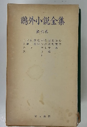 鴎外小説全集　6　