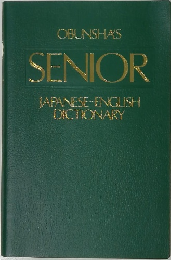 OBUNSHAS SENIOR JAPANESE ENGLISH DICTIONARY