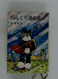 のらくろ漫画集(4)