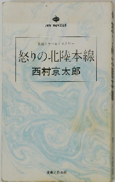 怒りの北陸本線
