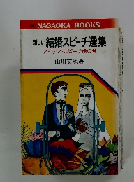 新しい 結婚スピーチ選集 アイデア・スピーチ虎の巻