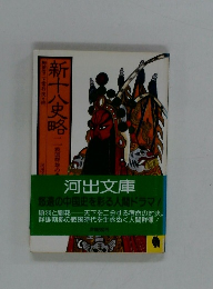 新十八史略 2 戦国群雄の巻 