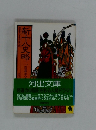 新十八史略 2 戦国群雄の巻 