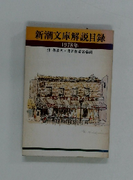 新潮文庫解説目録 1978年