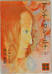 アンナ・カレーニナ　上