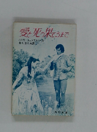愛と死の果てるまで　