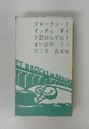 ブロークン・ド イッチュ ドイ ツ語知らずのド イツ旅行 早川 東三著 白水社