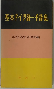 基本ドイツ語一千語集