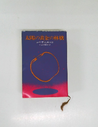 太陽の黄金の林檎