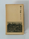 漱石全集 第三十四巻　別冊下