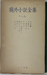 外小説全集 8