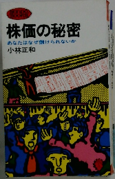 株価の秘密