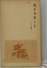 漱石全集　34　