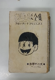 おそ松くん全集　9　 はいけいドロちゃんさま