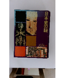 日本史の謎　日本の歴史 20