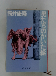 男たちのかいた絵