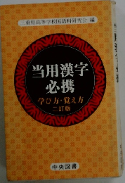 当用漢字必携学び方・覚え方