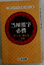 当用漢字必携学び方・覚え方