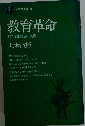 教育革命　和光学園校長の実践