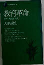 教育革命　和光学園校長の実践
