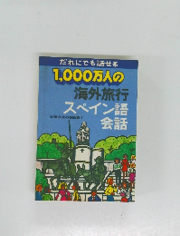 1,000万人の 海外旅行 スペイン語会話