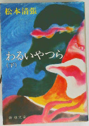 わるいやつら　下　