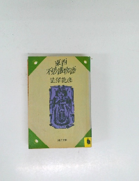 東西 不思議物語