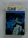 最新旅行案内 1 北海道