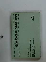 DAIWA BOOKS　一目で見抜く性格判断