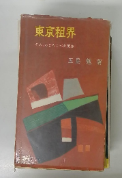東京租界　その、おどろくべき実体
