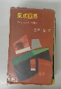 東京租界　その、おどろくべき実体