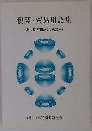 税関・貿易用語集 (附: 関連用語集 様式集)