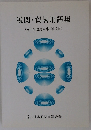 税関・貿易用語集 (附: 関連用語集 様式集)