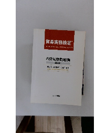 貿易実務検定　第2版