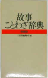 故事ことわざ辞典　特別版