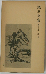 漱石全集 第十巻 道草