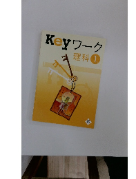 Keyワーク 理科 1