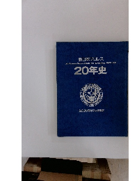 20 Years of New Japan Pro-Wrestling, 1972~1991