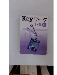 Keyワーク 地理II