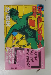 なつかしの殺人の日々