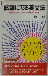 試験にでる英文法 合格を実証した135の急所・94の盲点