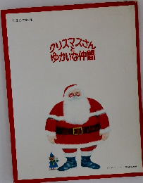 クリスマスさん ゆかいな仲間