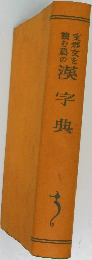 支那文を読む為の漢字典